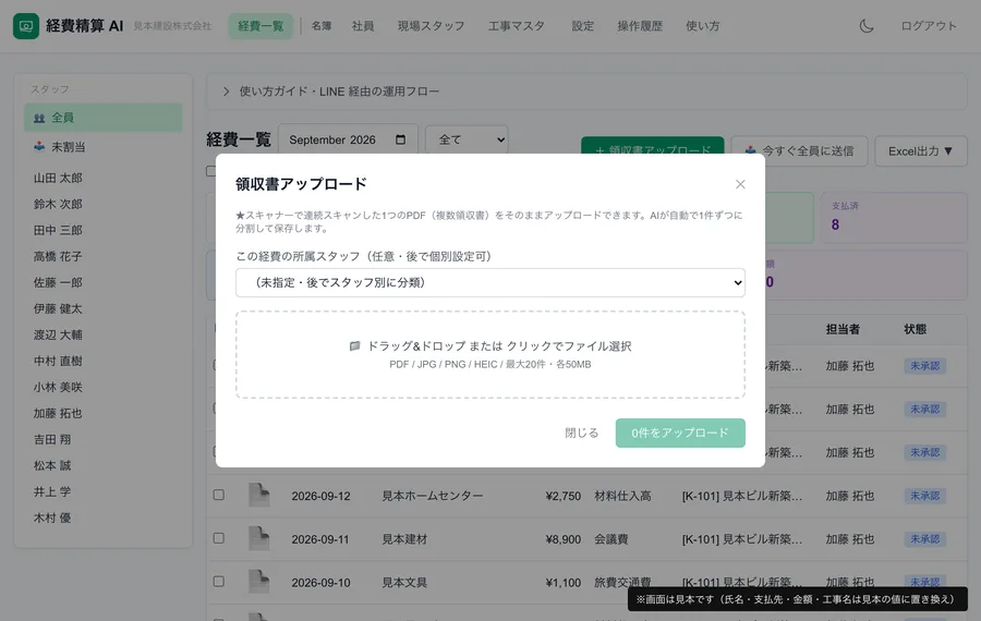 領収書を送る画面（実物）——管理画面の「領収書アップロード」に、送る人を選ぶ欄と、PDF・写真をドラッグ&ドロップまたはクリックで選ぶ枠（PDF・JPG・PNG・HEIC・最大20件）があり、スキャナーで連続スキャンした1つの PDF もそのまま送れると書いてある。送る人は LINE・メールでも同じ