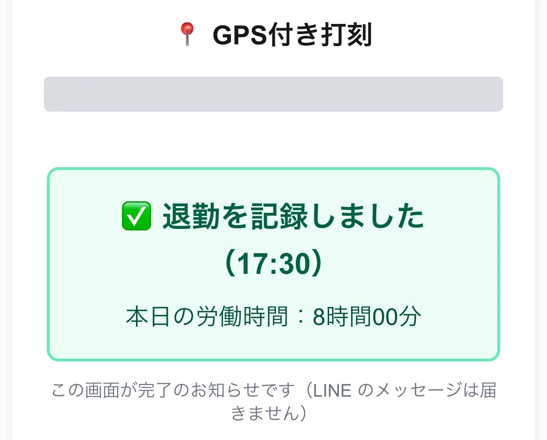 作業員の方の画面（実物）——LINE から開く打刻画面に「退勤を記録しました（12:32）／本日の労働時間」と出る。GPS 付きで記録される（お名前の欄は伏せています）
