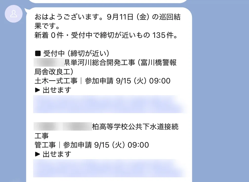 入札係から実際にLINEに届いた配信