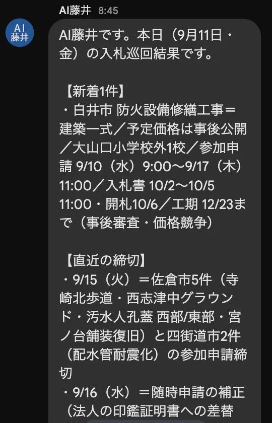 2026年9月11日 8:45 グループ会社のチャットに投稿された巡回結果の実物