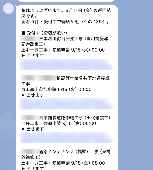実際にLINEに届いた入札係の配信（2026年9月11日の朝の受付中案件・県名・URLは伏せています）