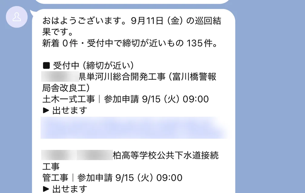 実際にLINEに届いた入札係の配信（2026年9月11日の朝・受付中の案件・県名・URLは伏せています）
