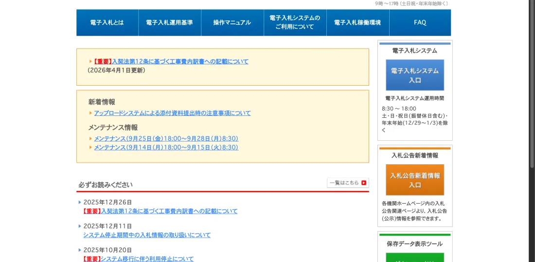 国土交通省 電子入札システム（関東地方整備局ほか）